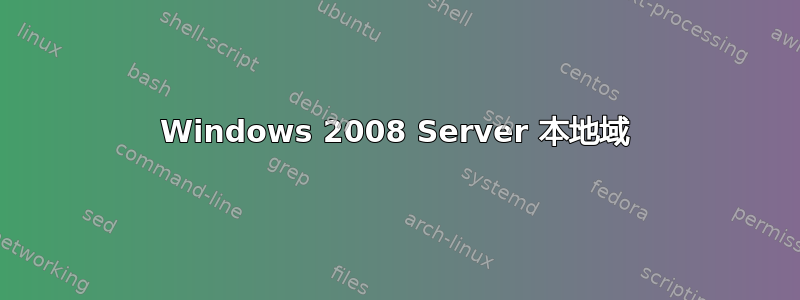 Windows 2008 Server 本地域