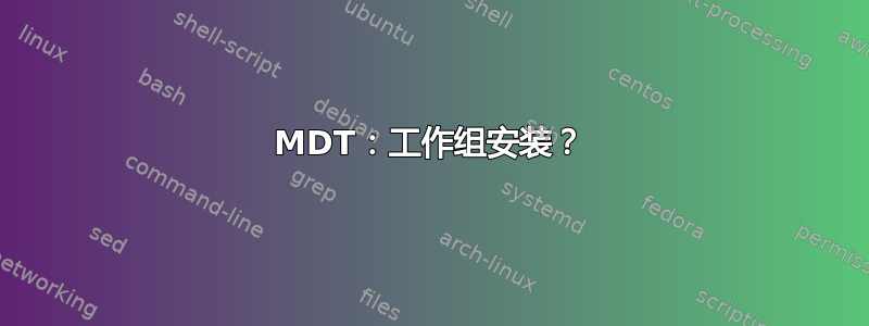 MDT：工作组安装？