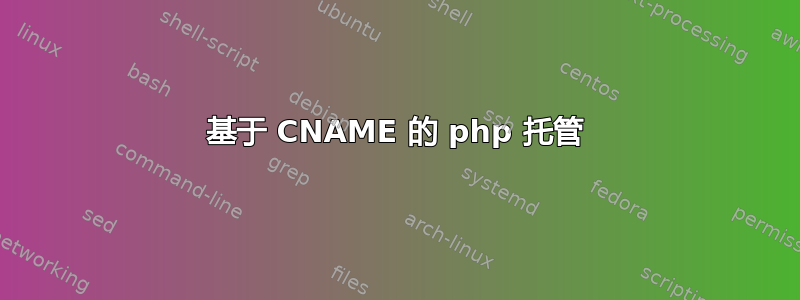 基于 CNAME 的 php 托管