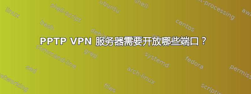 PPTP VPN 服务器需要开放哪些端口？