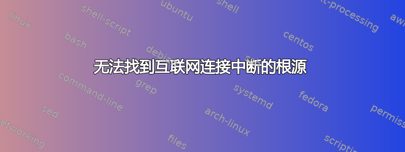 无法找到互联网连接中断的根源