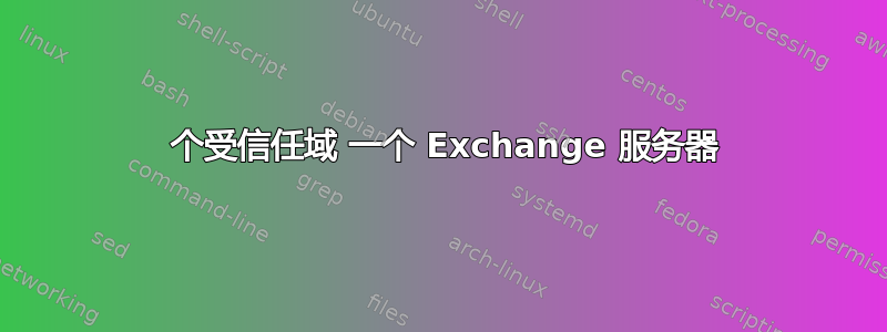 2 个受信任域 一个 Exchange 服务器