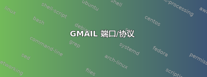 GMAIL 端口/协议