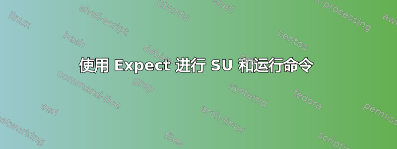 使用 Expect 进行 SU 和运行命令