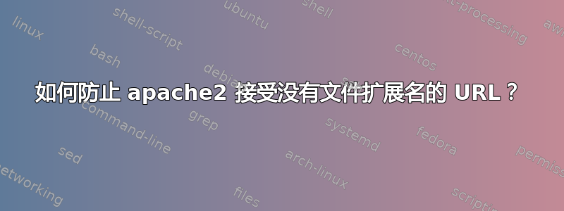 如何防止 apache2 接受没有文件扩展名的 URL？