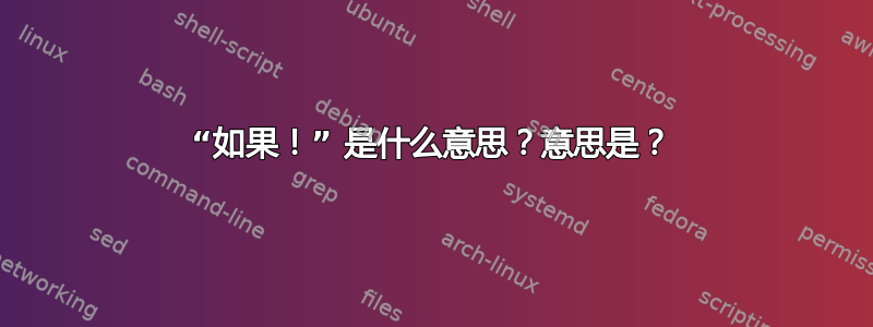 “如果！” 是什么意思？意思是？