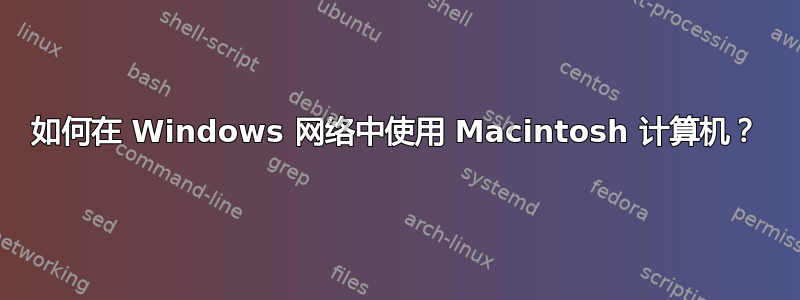 如何在 Windows 网络中使用 Macintosh 计算机？