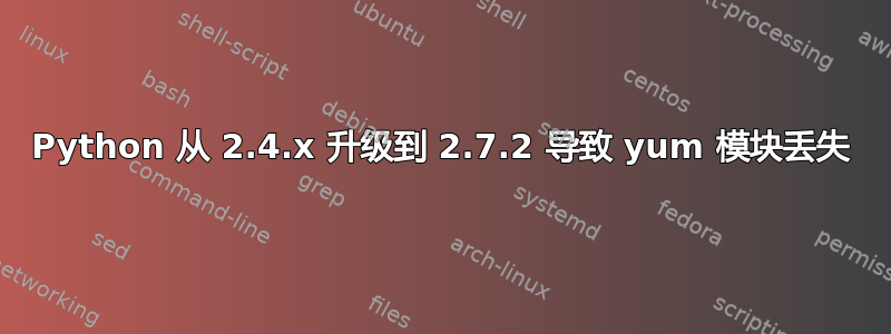 Python 从 2.4.x 升级到 2.7.2 导致 yum 模块丢失