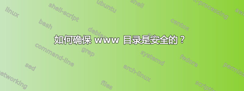 如何确保 www 目录是安全的？