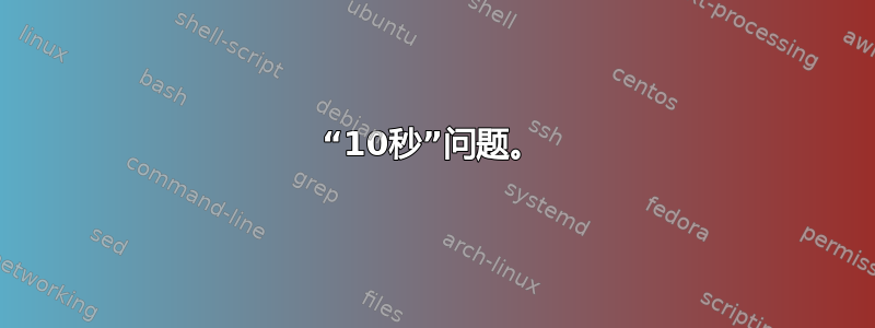 “10秒”问题。