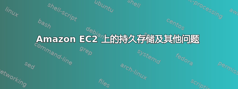 Amazon EC2 上的持久存储及其他问题