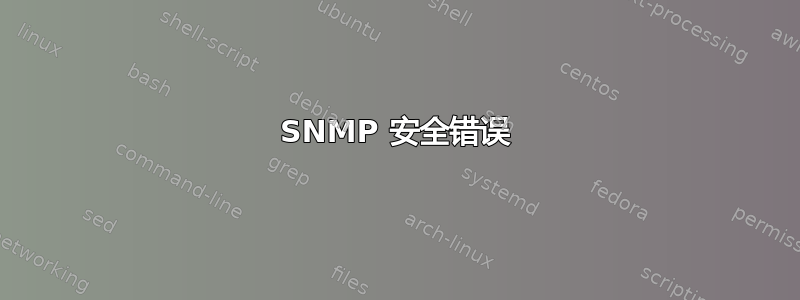 SNMP 安全错误