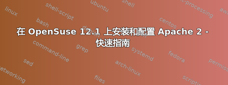 在 OpenSuse 12.1 上安装和配置 Apache 2 - 快速指南