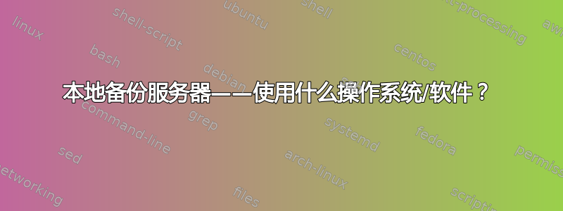 本地备份服务器——使用什么操作系统/软件？