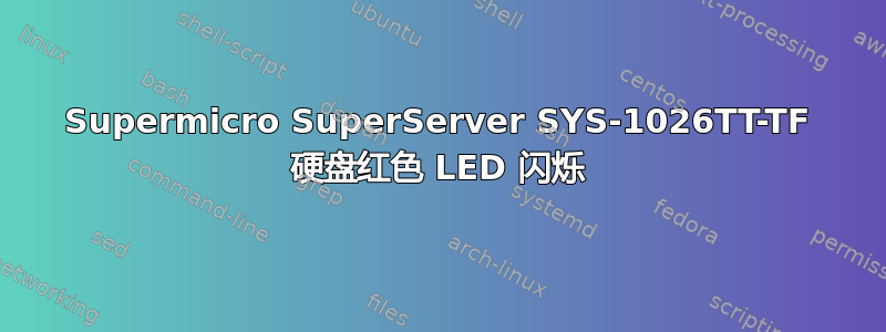 Supermicro SuperServer SYS-1026TT-TF 硬盘红色 LED 闪烁