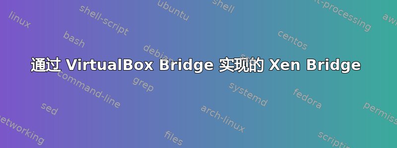 通过 VirtualBox Bridge 实现的 Xen Bridge