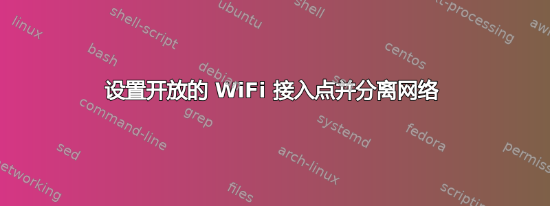 设置开放的 WiFi 接入点并分离网络