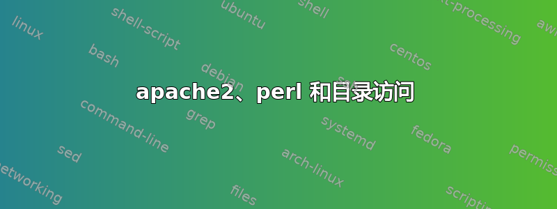 apache2、perl 和目录访问