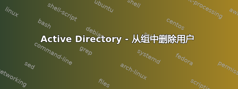 Active Directory - 从组中删除用户