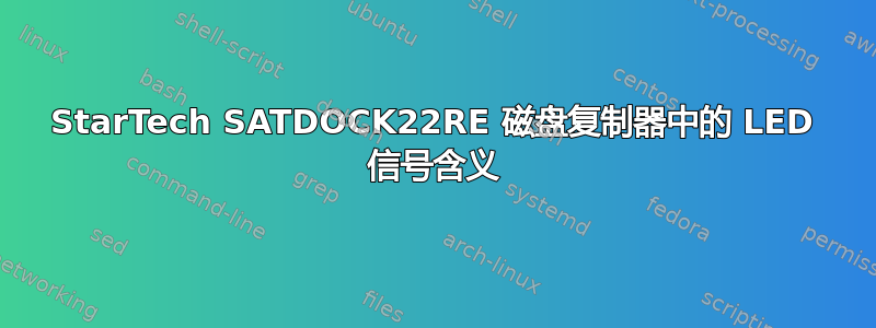 StarTech SATDOCK22RE 磁盘复制器中的 LED 信号含义