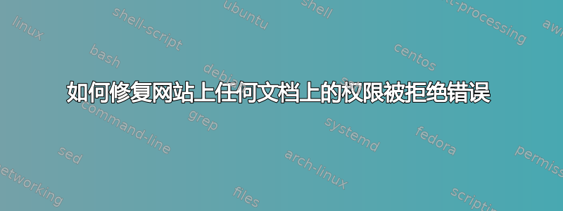 如何修复网站上任何文档上的权限被拒绝错误