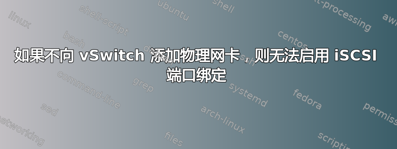 如果不向 vSwitch 添加物理网卡，则无法启用 iSCSI 端口绑定