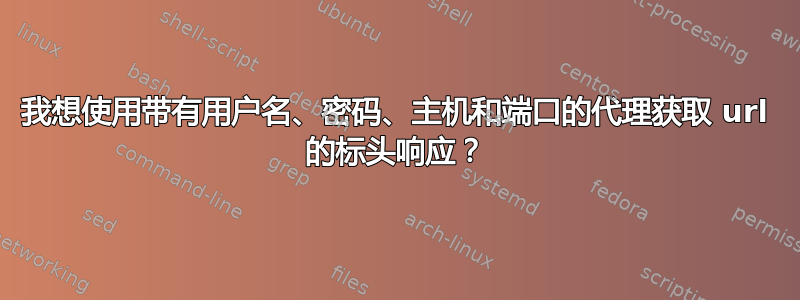 我想使用带有用户名、密码、主机和端口的代理获取 url 的标头响应？