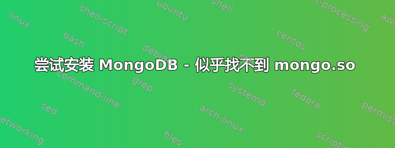 尝试安装 MongoDB - 似乎找不到 mongo.so