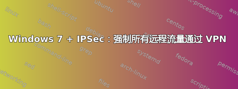 Windows 7 + IPSec：强制所有远程流量通过 VPN