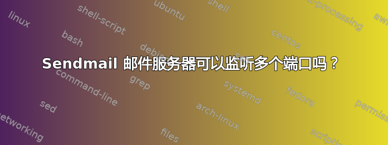 Sendmail 邮件服务器可以监听多个端口吗？