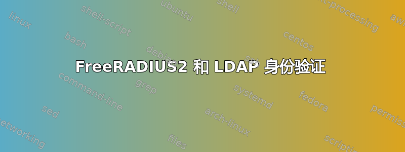 FreeRADIUS2 和 LDAP 身份验证