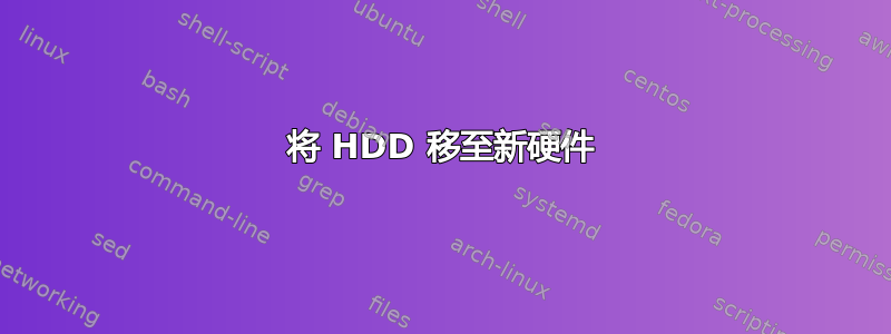 将 HDD 移至新硬件