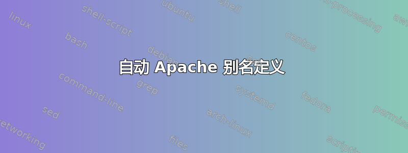 自动 Apache 别名定义