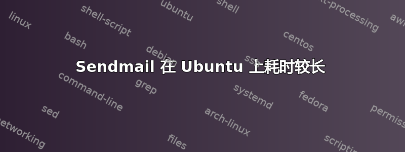 Sendmail 在 Ubuntu 上耗时较长