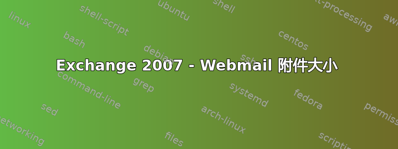 Exchange 2007 - Webmail 附件大小