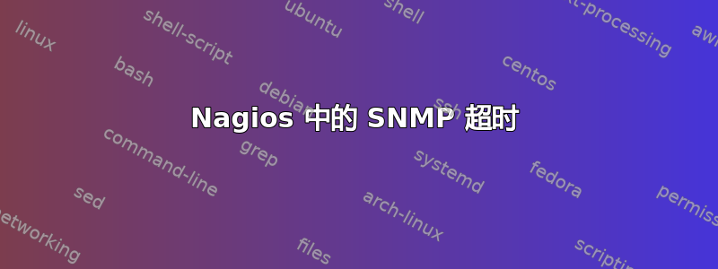 Nagios 中的 SNMP 超时