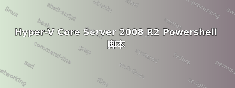 Hyper-V Core Server 2008 R2 Powershell 脚本