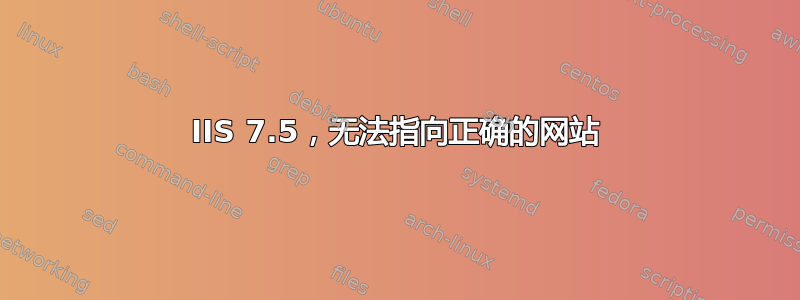 IIS 7.5，无法指向正确的网站