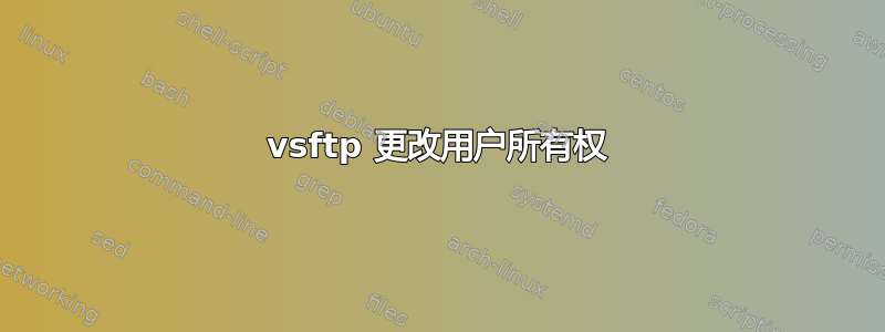 vsftp 更改用户所有权