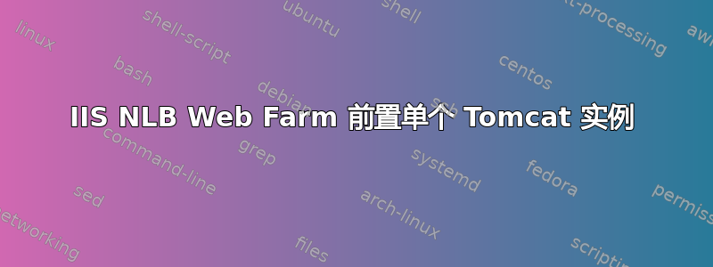 IIS NLB Web Farm 前置单个 Tomcat 实例