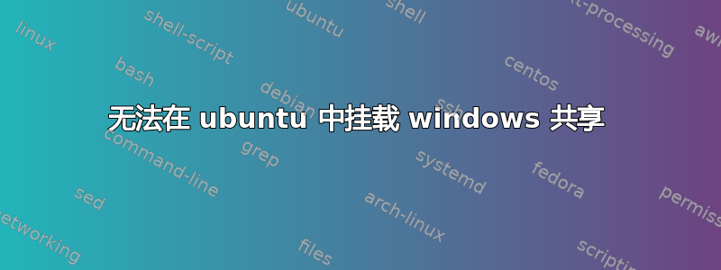 无法在 ubuntu 中挂载 windows 共享