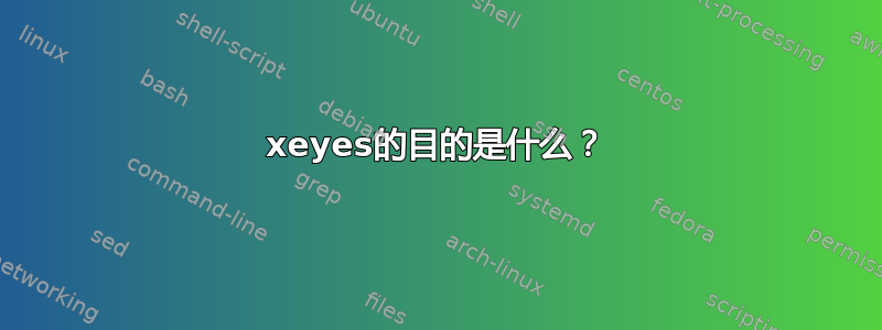 xeyes的目的是什么？