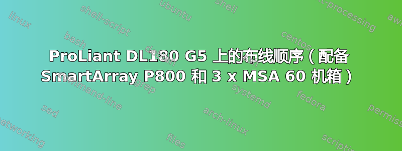 ProLiant DL180 G5 上的布线顺序（配备 SmartArray P800 和 3 x MSA 60 机箱）