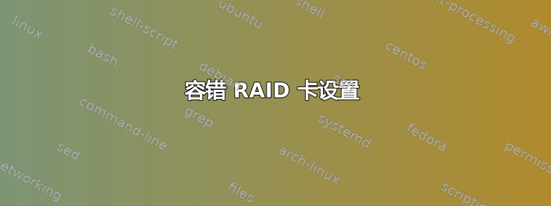 容错 RAID 卡设置