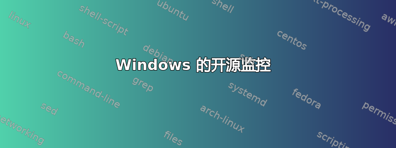 Windows 的开源监控 