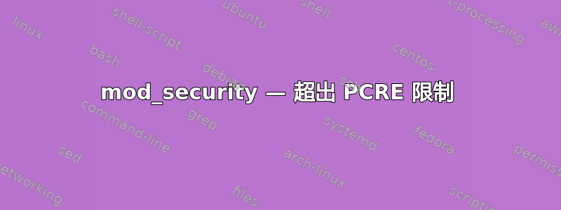 mod_security — 超出 PCRE 限制