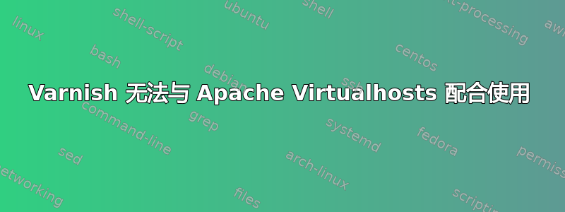 Varnish 无法与 Apache Virtualhosts 配合使用