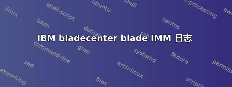 IBM bladecenter blade IMM 日志