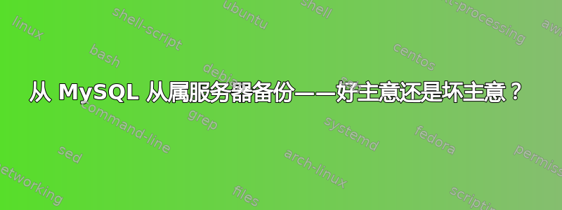 从 MySQL 从属服务器备份——好主意还是坏主意？