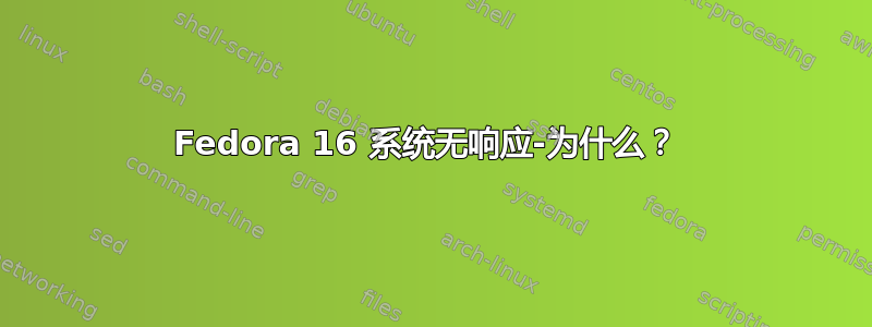 Fedora 16 系统无响应-为什么？ 